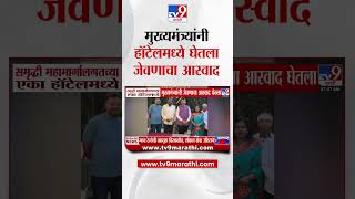 CM Devendra Fadnavis यांनी समृद्धी महामार्गालगतच्या हॉटेलमध्ये घेतला जेवणाचा आस्वाद