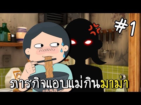 [EP.1] ภารกิจแอบกินมาม่าไม่ให้แม่รู้ [zbing z.]