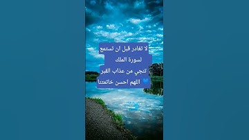 سورة الملك القارئ إسلام صبحي 💙 #قرآن #اسلام #تلاوة_خاشعة #اكسبلور