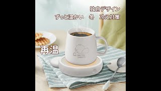 電熱を利用してマグカップを温め、ホットドリンクを飲みごろに保温してくれる冬の必需品ともいえます。コーヒーカップウォーマーとオフィスウォーマー、電気飲料ウォーマー 水/牛乳/お茶/コーヒードリング