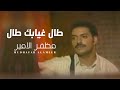 مظفر الامير طال غيابك طال Muzaffar Al Amir Tal Ghiabk Tal Official Music Video 
