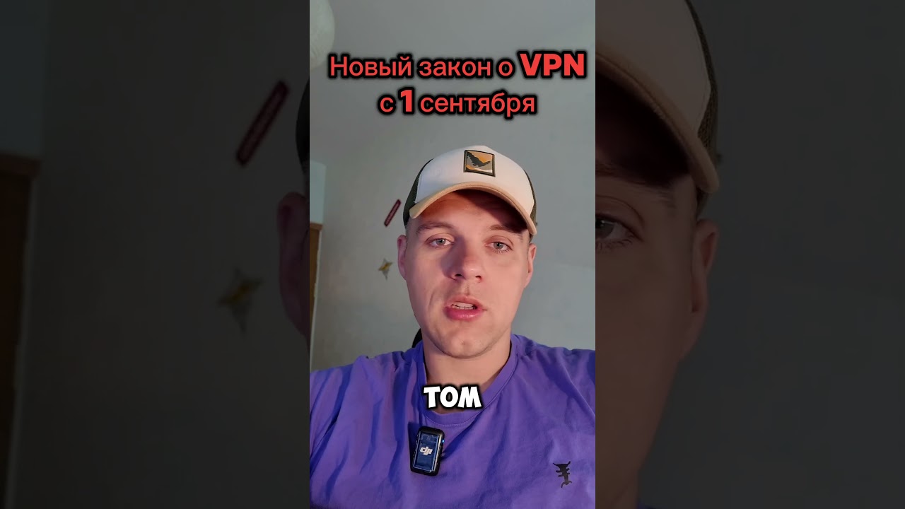 Стрём пользоваться VPN 