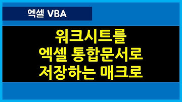 [104강] 엑셀매크로강좌 엑셀의 워크시트를 통합문서로 저장하는 매크로/엑셀기초/엑셀기초배우기/엑셀매크로/엑셀VBA/컴활실기2급/컴활실기1급/엑셀함수/엑셀