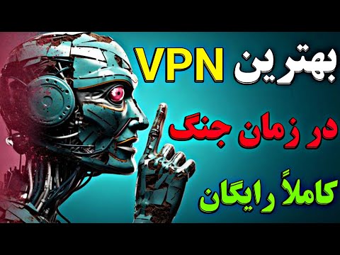 توی اینترنت ملی فقط این VPN جواب می ده بهترین فیلترشکن 
