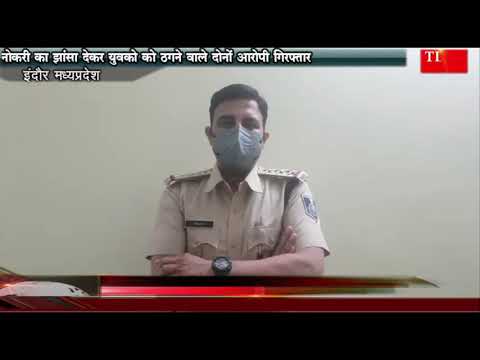 नोकरी का झांसा देकर युवको को ठगने वाले दोनों आरोपी गिरफ्तार