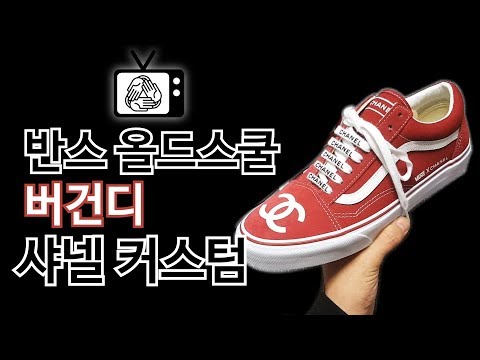 신발 커스텀 - 반스 올드스쿨 샤넬 커스텀 (Vans old skool Channel custom)