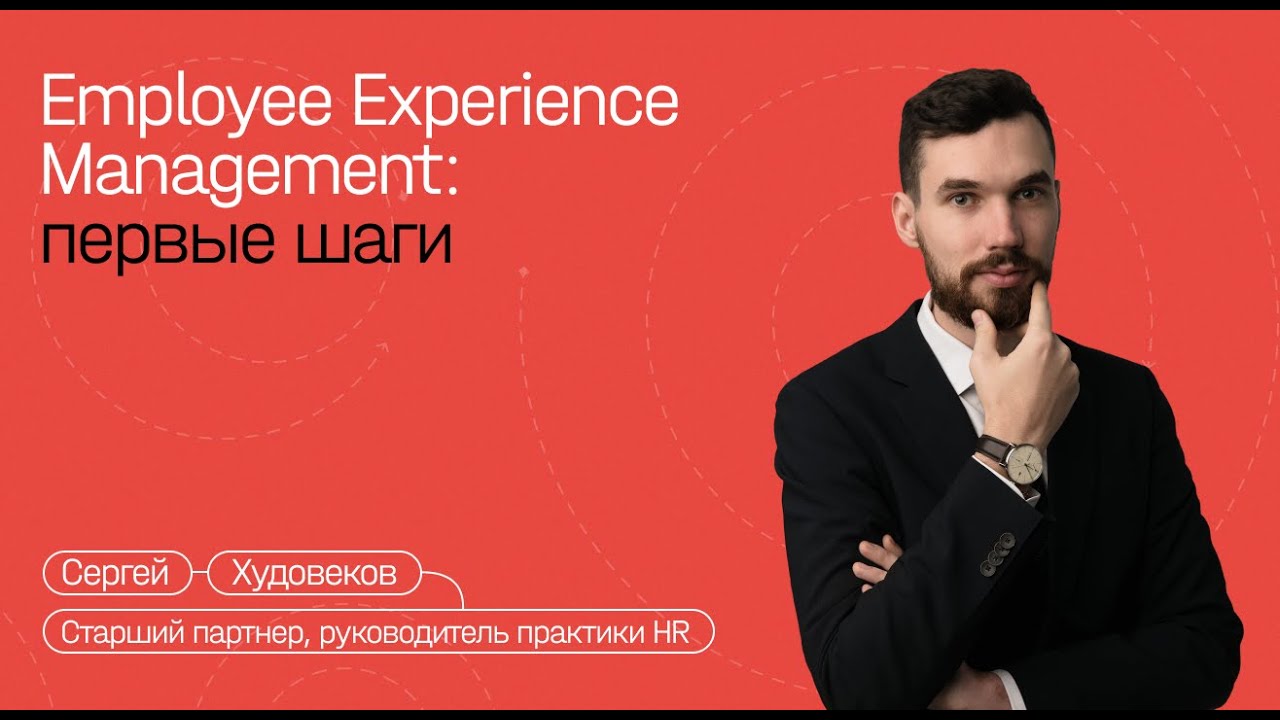 HR-маркетинг. Employee Experience Management: введение