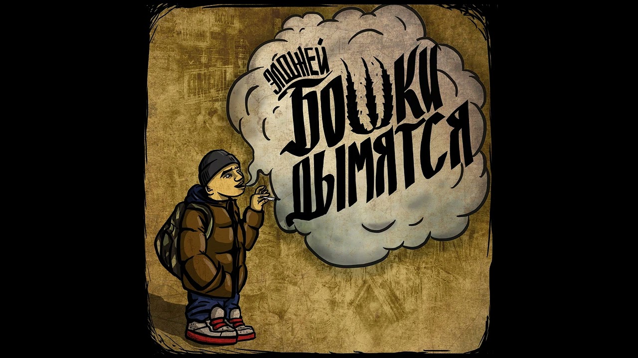 Бошки дымятся (Heads Emit Smoke)