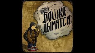 Бошки дымятся (Heads Emit Smoke)