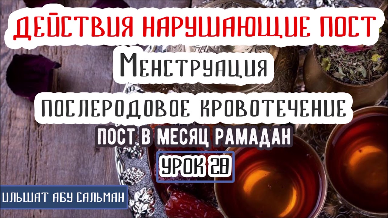 Держат ли уразу в месячные