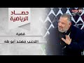 الحديث حول قضية اللاعب مهند أبو طه وتأخر توقيع عقده مع النادي البلجيكي 
