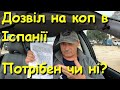 Дозвіл на коп в Іспанії. Потрібен чи ні?