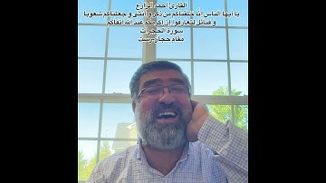 القارئ أحمد الزارع | يا أيها الناس إنا خلقناكم من ذكر و أنثى و جعلناكم | سورة الحجرات | مقام حجاز