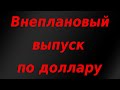 Внеплановый выпуск по доллару! Заявление главы ФРС США!