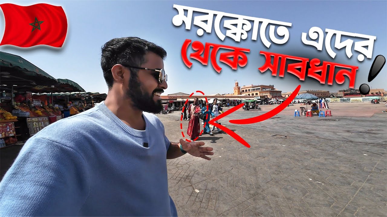 মরক্কোর 🇲🇦 বাজারে কীভাবে স্ক্যাম থেকে বাঁচলাম | Scam Alert in Morocco | Morocco Travel Vlog