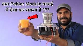 क्या Peltier Module Successful है ??? | Peltier Module Cooling Testing/Experiment