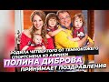 РОДИЛА ЧЕТВЕРТОГО ОТ ТЕМНОКОЖЕГО СПОРТСМЕНА ИЗ АФРИКИ ⭕️ ПОЛИНА ДИБРОВА ПРИНИМАЕТ ПОЗДРАВЛЕНИЯ