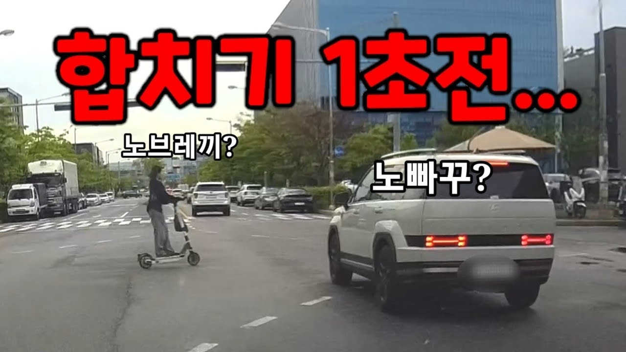 노브레끼 전동킥보드 자동차 사고.....도참시 블랙박스 : 2026 최신블박영상