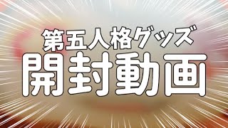 【推し活推して参る！】第五人格 星座シリーズグッズのおもちマスコット開封してみた！！！！【identityV／開封動画／推し事】