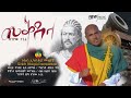 Enyew Terefe Mekdela እንየው ተረፈ መቅደላ New Ethiopian Official Music 2022 