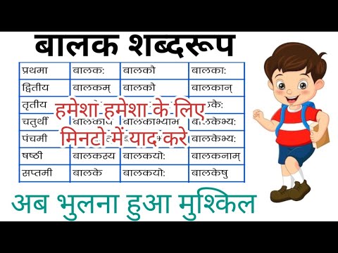 balak sabdroop Sanskrit बालक शब्दरूप balak sabdroop tricks sankrit ...