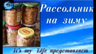 Рассольник на зиму с солеными огурцами