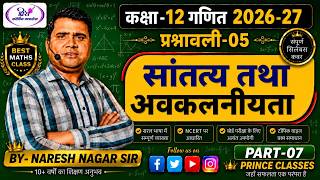 🔴|| RBSE || CLASS - 12 MATHS गणित || CHAPTER - 05 सांतत्य तथा अवकलनीयता || PART - 07