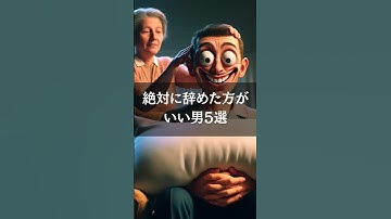 絶対に辞めた方がいい男5選 #ai #chatgpt #生成ai #豆知識 #雑学 #辞めた方がいい