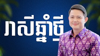 លោកគ្រូនិយាយអំពី រាសីឆ្នាំថ្មី | Khmer Daily Horoscope 2024