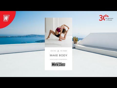 MAKE BODY с Анастасией Поздникиной | 22 декабря 2023 | Онлайн-тренировки World Class