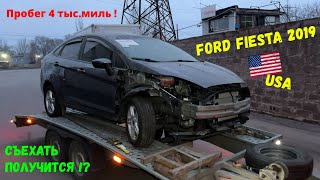 Ford Fiesta 2019 с пробегом 4 тыс. миль. Съедет с эвакуатора 