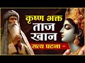            muslim krishna bhakt  satya ghatna episode 3