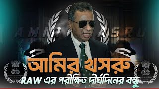 বিএনপির স্বীকৃত RAW এর এজেন্ট আমির খসরু মাহমুদ৷ part-3 #elias_hossain_15_minutes #elias _hossain