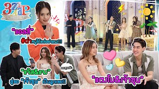 แจ๊ส&แจง คลั่งขอ เจ้าขุน เป็นลูกเขย! | ลูกไม้ใต้ต้น! แตงโม เจ้าขุน แอลลี่ | 3 แซ่บ (Full) 21 พ.ค. 66