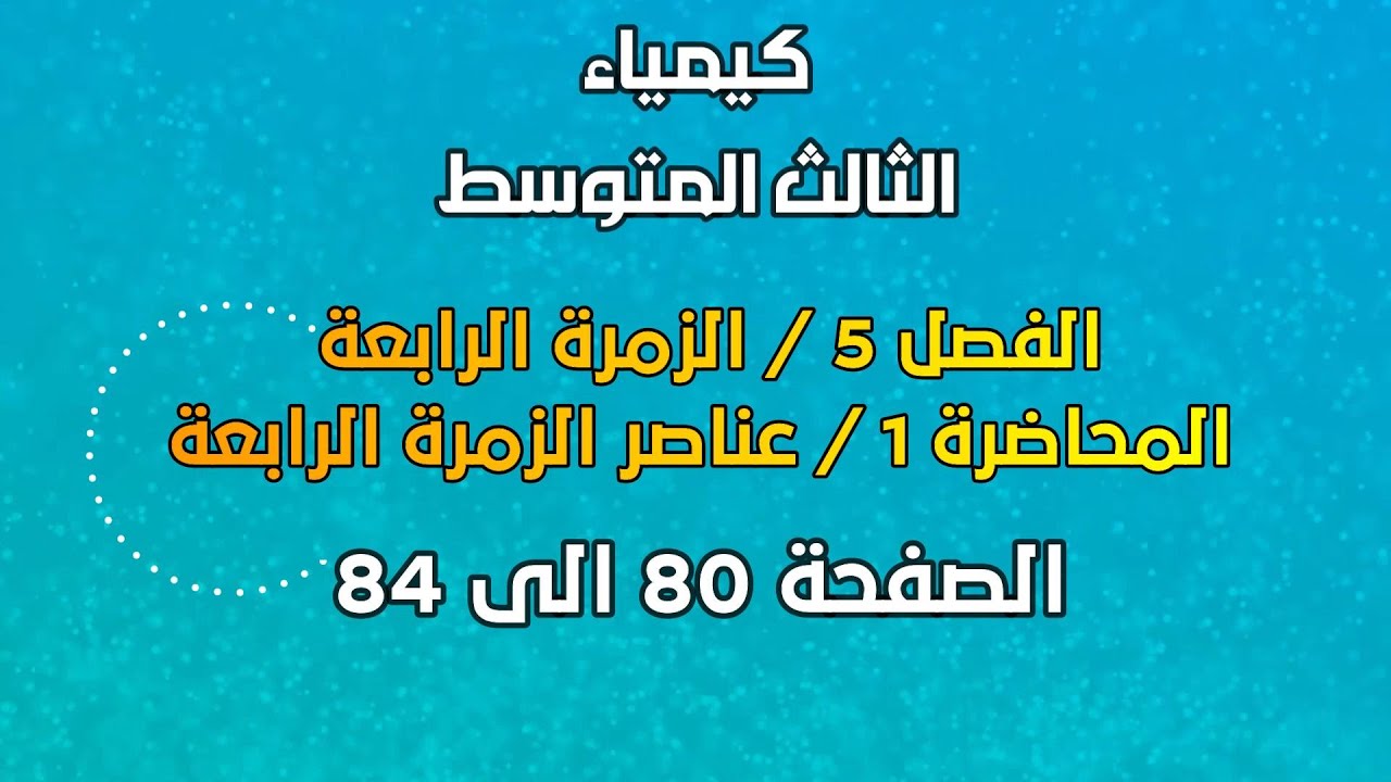 الكيمياء / الثالث المتوسط / الفصل 5 /  المحاضرة 1 /عناصر الزمرة الرابعة /الصفحة 80 الى 84 / 2025