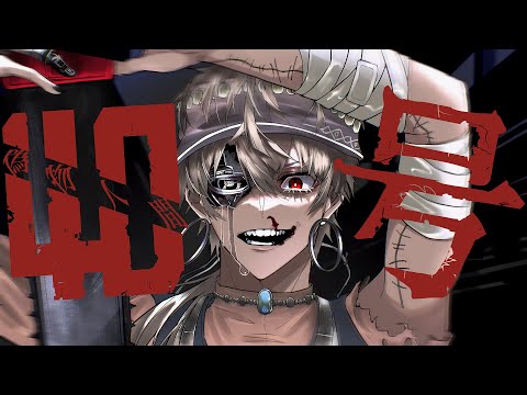 偽物人間40号 - ¿? / 新島らんぷ (cover)【 Special Thanks to アイコム 】