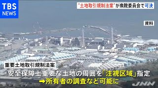 重要土地取引規制法案、衆・内閣委で可決 与党が採決に踏み切る
