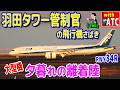 大型機 夕暮れの離着陸 羽田タワー管制官の飛行機さばき!!【ATC/字幕/翻訳付き】