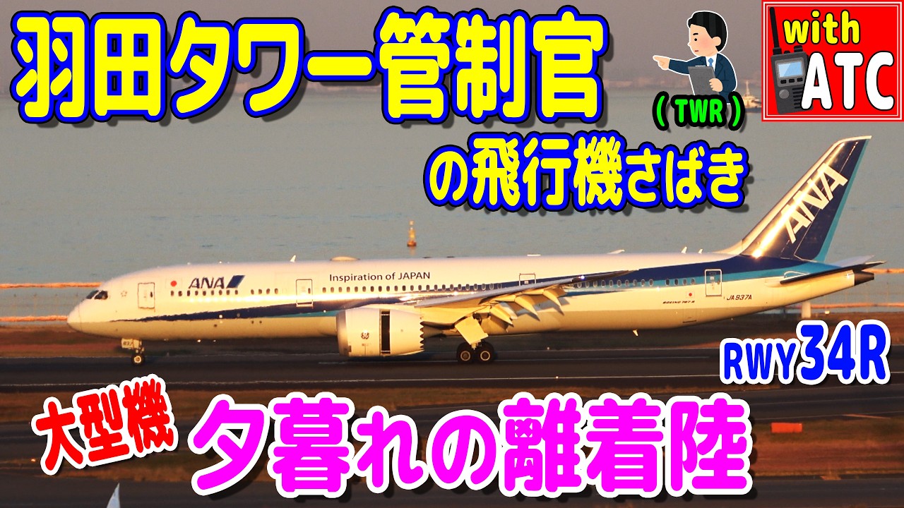 大型機 夕暮れの離着陸 羽田タワー管制官の飛行機さばき!!【ATC/字幕/翻訳付き】