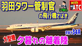 大型機 夕暮れの離着陸 羽田タワー管制官の飛行機さばき!!【ATC/字幕/翻訳付き】