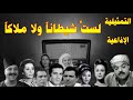 لست شيطانا ولا ملاكا تمثيلية اذاعية بطولة صلاح منصور محمود ياسين نجلاء فتحي مديحة كامل وآخرين 