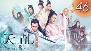 MULTISUB【天乩之白蛇傳說 The Destiny of White Snake】EP46 | 斬荒發動萬象令懲戒小白背叛 | 楊紫/ 任嘉倫/ 劉學義 | 熱點劇場Hotspot!