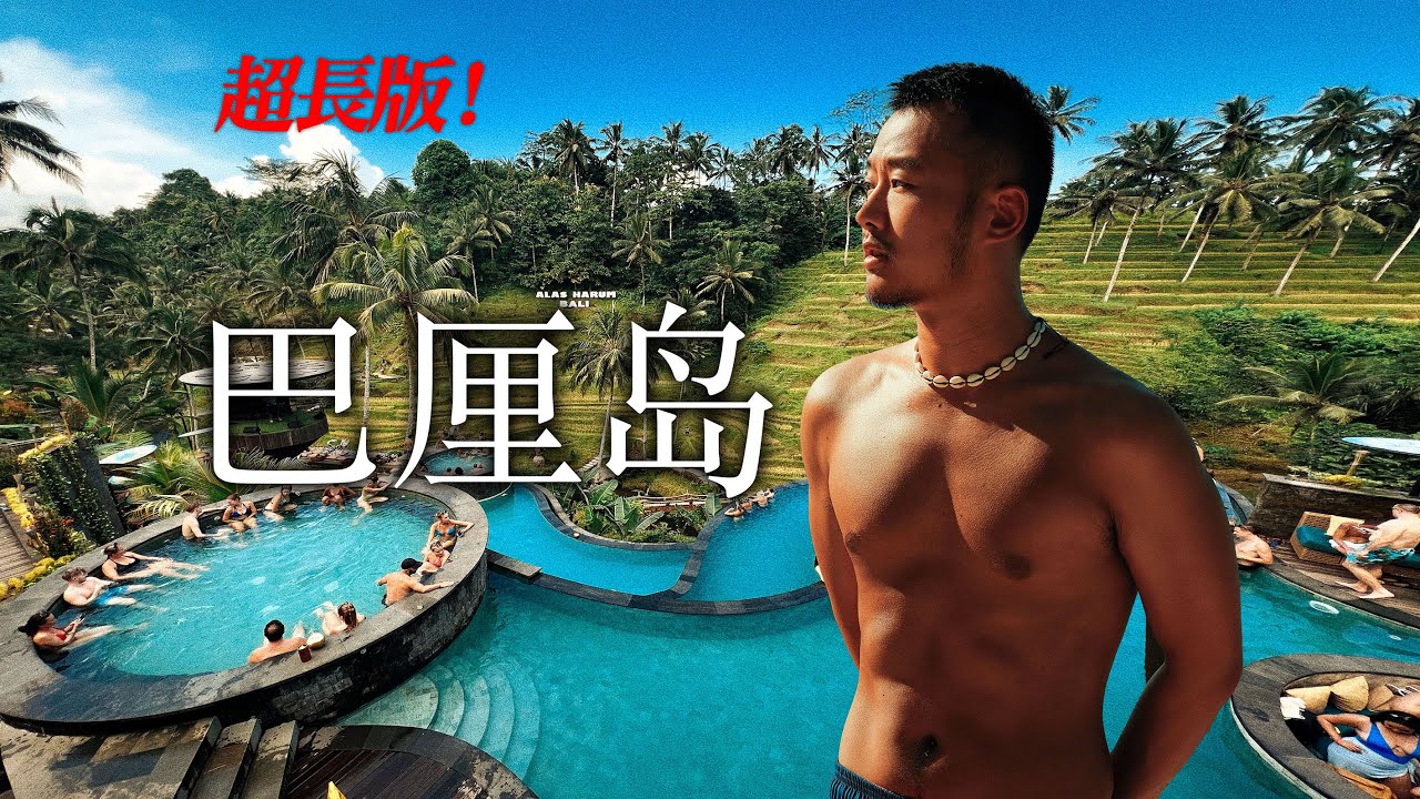 巴厘岛攻略52分钟超长版！12天完美行程路线分享！Bali Travel Guide: 52-Min Ultimate Itinerary! 12-Day Perfect Trip！