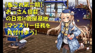 艦これ第二期 色々改め地声で実況 マンスリー任務を消化しよう Youtube