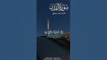 سورة القدر 🕊️🌿#ماهرالمعيقلي #قرأن_الكريم #سورة_القدر #رمضان #تلاوات_خاشعة #fyp #foryou #foryoupage