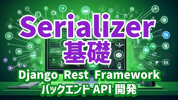 【Django Rest FrameworkによるバックエンドAPI開発#3】Serializerの基礎
