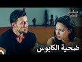 بولوت عاجز جد ا أمام أليف مسلسل الحلم