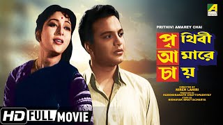 Prithivi Amarey Chai Uttam Kumar Birthday Special Bengali Hd Movie Uttam Kumar Mala Sinha