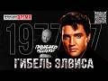 16 августа 1977 - ГИБЕЛЬ ЭЛВИСА ПРЕСЛИ