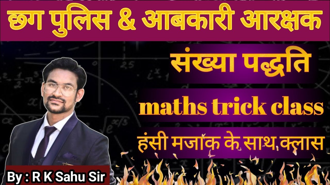 आबकारी आरक्षक  & छत्तीसगढ़ पुलिस | Online class | maths trick |  By R K Sahu Sir